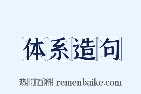 体系造句是什么意思的图片